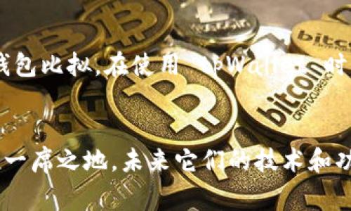 Ledger 钱包和 tpWallet 是两个不同的数字货币钱包，它们各自有不同的特点和功能。

### Ledger 钱包概述
Ledger 钱包是一款硬件钱包，主要用于存储和保护数字资产。它由法国公司 Ledger 开发，以其高安全性和易用性著称。Ledger 的主要产品包括 Ledger Nano S 和 Ledger Nano X，这些硬件钱包能够离线存储用户的加密资产，从而大幅降低被黑客攻击的风险。

### tpWallet 概述
tpWallet 是一款相对较新的数字货币钱包，专注于多链操作性和用户体验。tpWallet 允许用户在不同的区块链上轻松进行资产管理，支持多种数字资产。它是一款软件钱包，与 Ledger 的硬件钱包相对，主要用于在线交易和日常使用。

###  Ledger 钱包与 tpWallet 的对比 
无论是 Ledger 钱包还是 tpWallet，它们各自都有独特的优势及适用场景。但两者间的主要差异在于安全性和使用场景。 Ledger 更适合长期存储和保护大额资产，而 tpWallet 更方便用于频繁的交易。

### 安全性
在谈论钱包时，安全性无疑是一个至关重要的因素。Ledger 的硬件钱包采用了多重安全措施，包括安全芯片和 PIN 码锁定，使得用户的资产即使在联网状态下也能得到充分的保护。而 tpWallet 虽然具有一定的安全性，但作为软件钱包，仍然存在被盗风险。

### 便捷性
tpWallet 的设计更倾向于便捷性。用户可以随时随地通过手机访问和管理资产，这对于经常进行交易的用户来说极为重要。而 Ledger 钱包虽然需要借助电脑或设备进行操作，但一旦设置好了，用户的资产存储却是非常安全的。

### 社区支持与更新
tpWallet 作为一款新兴钱包，逐渐赢得了用户的青睐，社区支持也在不断增长。而 Ledger 拥有较长的发展历史，其通过频繁的更新和强化安全措施，赢得了广泛的信任。

### 总结
总体来说，Ledger 钱包和 tpWallet 各有其适用的场景。选择哪种钱包取决于用户的需求：如果更看重安全性且是长期持有，Ledger 是一个更好的选择；而如果频繁交易且需要更好的使用体验，tpWallet 则提供了更多的便利。

### 相关问题
h41. Ledger 钱包是否容易被使用？/h4
真心觉得，虽然 Ledger 在安全性上做得非常出色，但初学者可能会觉得设置和使用上有些复杂。它需要用户具备一定的技术知识去熟悉它的功能和操作流程。但是一旦掌握，用户会发现它的安全保护是无与伦比的。

h42. tpWallet 的安全性如何？/h4
有点遗憾的是，虽然 tpWallet 提供了基本的安全措施，如加密和双重认证，但作为软件钱包，它的安全性无法与硬件钱包比拟。在使用 tpWallet 时，用户要特别注意避免在公共 Wi-Fi 网络中进行交易，以降低被攻击的风险。

### 总结与展望
当今数字货币的快速发展使得数字钱包的多样性和需求日益增强。Ledger 钱包和 tpWallet 都在各自的领域中占有一席之地，未来它们的技术和功能也会不断进步。用户在选择数字钱包时，既要考虑安全性，也要兼顾使用体验，结合自身需求选择最合适的产品。