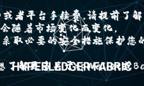 要在tpWallet中出售BabyPig币（BABYPIG），您可以按照以下步骤操作。请注意，该过程可能会随市场情况和tpWallet平台的界面变化而变化。

### 步骤一：打开tpWallet

首先确保您的手机上已安装tpWallet，并且您已注册并登录到您的账户。如果您还没有账户，请按照应用内的提示进行注册。

### 步骤二：导入Token

1. 在tpWallet的主界面，找到“资产”或“钱包”选项。
2. 点击“添加Token”或“管理Token”，然后查找BabyPig币（BABYPIG）。如果找不到，您可能需要手动输入合约地址。
3. 输入合约地址并添加该Token。

### 步骤三：转到交易区

在主界面，找到“交易”或“市场”选项，进入交易界面。

### 步骤四：选择卖出BabyPig币

1. 在交易界面，您可以找到基础交易对，比如BABYPIG/ETH或者BABYPIG/USDT。
2. 选择您想出售的交易对。

### 步骤五：输入出售的数量

在交易窗口，您需要输入您希望出售的BabyPig币数量，以及您期望的价格。交易平台通常会给出当前市场价格作为参考。

### 步骤六：确认交易

仔细检查您输入的信息，确保没有错误。确认后，点击“卖出”按钮。系统会提示您确认交易。

### 步骤七：等待交易完成

交易提交后，您需要耐心等待，交易平台会处理您的订单。您可以在“交易记录”中查看进度。

### 注意事项

- **手续费**：出售BabyPig币可能需要支付网络手续费或者平台手续费，请提前了解相关费用。
- **市场波动**：加密货币市场波动很大，交易价格可能会随着市场变化而变化。
- **安全性**：确保您使用的是官方的tpWallet应用，并采取必要的安全措施保护您的账户。

希望这些步骤对您有所帮助！如果您还有其他问题或者想了解更多关于tpWallet或BabyPig币的信息，请随时问我！