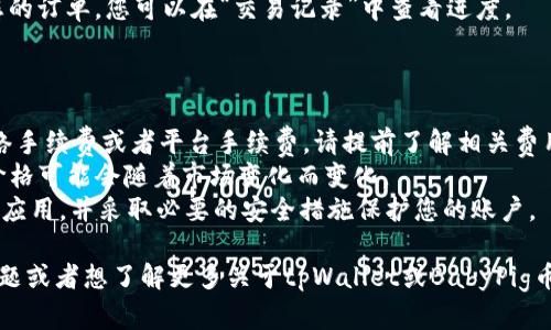 要在tpWallet中出售BabyPig币（BABYPIG），您可以按照以下步骤操作。请注意，该过程可能会随市场情况和tpWallet平台的界面变化而变化。

### 步骤一：打开tpWallet

首先确保您的手机上已安装tpWallet，并且您已注册并登录到您的账户。如果您还没有账户，请按照应用内的提示进行注册。

### 步骤二：导入Token

1. 在tpWallet的主界面，找到“资产”或“钱包”选项。
2. 点击“添加Token”或“管理Token”，然后查找BabyPig币（BABYPIG）。如果找不到，您可能需要手动输入合约地址。
3. 输入合约地址并添加该Token。

### 步骤三：转到交易区

在主界面，找到“交易”或“市场”选项，进入交易界面。

### 步骤四：选择卖出BabyPig币

1. 在交易界面，您可以找到基础交易对，比如BABYPIG/ETH或者BABYPIG/USDT。
2. 选择您想出售的交易对。

### 步骤五：输入出售的数量

在交易窗口，您需要输入您希望出售的BabyPig币数量，以及您期望的价格。交易平台通常会给出当前市场价格作为参考。

### 步骤六：确认交易

仔细检查您输入的信息，确保没有错误。确认后，点击“卖出”按钮。系统会提示您确认交易。

### 步骤七：等待交易完成

交易提交后，您需要耐心等待，交易平台会处理您的订单。您可以在“交易记录”中查看进度。

### 注意事项

- **手续费**：出售BabyPig币可能需要支付网络手续费或者平台手续费，请提前了解相关费用。
- **市场波动**：加密货币市场波动很大，交易价格可能会随着市场变化而变化。
- **安全性**：确保您使用的是官方的tpWallet应用，并采取必要的安全措施保护您的账户。

希望这些步骤对您有所帮助！如果您还有其他问题或者想了解更多关于tpWallet或BabyPig币的信息，请随时问我！