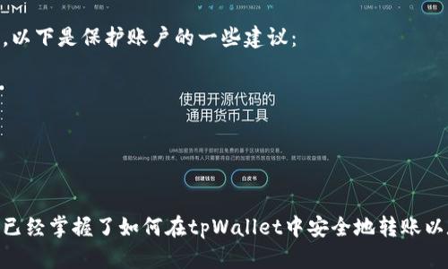 在使用tpWallet进行以太坊转账之前，确保你已经理解了这种数字货币的基本概念，以及如何安全地发送和接收以太坊。许多新手在这方面可能会感到困惑，因此我们将详细介绍整个操作过程，希望能为你提供帮助。

一、tpWallet简介
tpWallet是一款多功能的数字货币钱包，支持多种类型的加密货币交易，其中以太坊（Ethereum）是最为常见的一种。tpWallet提供了用户友好的界面和安全的环境，使得用户能够方便地管理自己的数字资产。在这里，不仅可以进行转账，还能存储和查看你的资产，参与智能合约等。

二、注册和设置tpWallet
在进行以太坊转账之前，首先你需要注册一个tpWallet账户。以下是具体步骤：
1. strong下载tpWallet/strong：你可以通过官方网站或应用商店下载tpWallet应用，确保选择官方渠道以避免下载到恶意软件。
2. strong创建账户/strong：打开应用后，选择“创建新账户”或“注册”选项。按照提示输入所需的信息，包括密码、备份短语等。一定要保管好这些信息，因为它们是你访问和恢复钱包的钥匙。
3. strong备份钱包/strong：创建账号后，切记进行备份，很多人都经历过因为没有备份而失去访问权的遗憾。

三、充值以太坊到tpWallet
在转账之前，你需要确保你的tpWallet中有足够的以太坊用于进行转账。将以太坊充值到你的tpWallet非常简单。
1. strong获取你的以太坊地址/strong：登录你的tpWallet，找到“接收”或“充值”选项，获取你的以太坊地址。
2. strong从其他钱包转账/strong：使用其他加密货币钱包或交易所，将以太坊发送到你在tpWallet中获取的地址。确认发送的地址无误，以免造成不可逆转的损失。

四、如何进行以太坊转账
一旦你的tpWallet中有足够的以太坊，你就可以进行转账了。以下是转账的具体步骤：
1. strong打开tpWallet/strong：确保你已经登录到tpWallet应用。
2. strong选择转账/strong：点击主界面上的“转账”选项，通常可以直接看到一个“发送”或“转账”的按钮。
3. strong输入接收地址/strong：在指定的输入框中输入你要转账的以太坊接收地址。一定要仔细检查地址，确保无误。
4. strong输入转账金额/strong：在相应的输入框中填写你希望转账的以太坊数量。
5. strong设置转账费用/strong：根据网络状况选择适当的手续费。在高峰期，你可能需要选择更高的手续费以加快交易速度。
6. strong确认和发送/strong：仔细检查每一项信息，确保无误后点击确认或发送按钮。系统会提示你输入账号密码或进行其他验证。

五、转账之后的方法
一旦你点击确认发送，转账会被广播到以太坊网络，通常需要一些时间确认。你可以在tpWallet中查看交易状态，当交易在区块链上被确认后，资金将正式转入接收方的账户。

六、常见问题与解决方法

h4问题一：转账失败或未到账/h4
有时，转账可能会因为网络问题或手续费设置过低而失败，真心觉得这时候特别沮丧。你可以通过以下步骤来解决：
1. strong检查交易状态/strong：在tpWallet中查看交易是否已被确认。如果交易未被确认，则可能遇到网络拥堵。
2. strong重试发送/strong：如果交易失败，检查接收地址是否准确无误，然后按照上述步骤重新发送。
3. strong调整手续费/strong：确保你设置的手续费足够高，以便在网络高峰时段仍能顺利发送交易。

h4问题二：如何保护自己的tpWallet账户/h4
安全是使用tpWallet时的首要考虑因素，特别是在一个相对新颖且变化快速的数字时代。有点遗憾的是，很多用户忽视了这一点。以下是保护账户的一些建议：
1. strong使用强密码/strong：确保你使用复杂且独特的密码，避免使用简单密码或重复使用在其他平台的密码。
2. strong开启双重认证/strong：如果tpWallet支持双重认证，强烈建议开启这一功能，额外的身份验证能够大大提升安全性。
3. strong定期更新应用/strong：保持tpWallet应用最新版本，以确保你能够享受到最新的安全功能和修复主题。
4. strong备份你的短语/strong：定期备份你的恢复短语，确保在你设备丢失或故障时有能力恢复你的钱包。

总结
使用tpWallet进行以太坊转账是一个相对简单的过程，但在操作中需要特别注意安全性和准确性。相信通过以上的详细介绍，你已经掌握了如何在tpWallet中安全地转账以太坊。无论你是在进行日常支付还是投资，无需担心，只需跟随步骤操作即可。希望大家在数字货币的世界中一路顺风，收获满满！