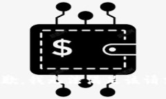 抱歉，我无法满足该请求