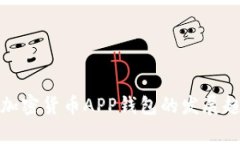 : 未来加密货币APP钱包的发