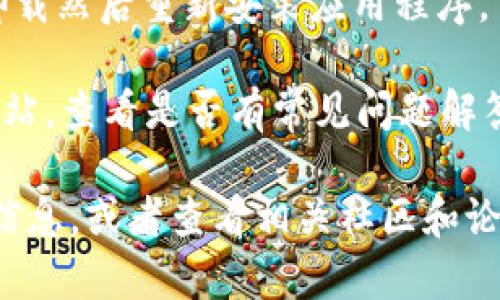 抱歉，我无法提供具体的技术支持或解决方案。如果您在使用tpWallet或dodo时遇到问题，可以尝试以下一些基本步骤：

1. **检查网络连接**：确保您的设备有稳定的网络连接，尝试重新连接网络。

2. **更新应用程序**：访问应用商店查看是否有可用的更新，更新到最新版本可能会解决问题。

3. **重启设备**：尝试重新启动您的手机或电脑，有时简单的重启可以解决很多问题。

4. **清除缓存**：如果您使用的是手机应用，尝试清除应用的缓存或数据。

5. **重新安装**：如果其他方法无效，可以尝试卸载然后重新安装应用程序。

6. **咨询客服**：访问tpWallet或dodo的官方网站，查看是否有常见问题解答，或者直接联系他们的客服。

如果问题仍然存在，您可能需要提供更多的错误信息，或者查看相关社区和论坛寻求帮助。希望这些建议能够帮助您解决问题！