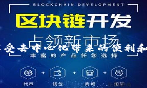 在tpWallet中，“DApp”是“Decentralized Application”的缩写，意指“去中心化应用”。DApp是基于区块链技术开发的应用程序，与传统的集中式应用不同，DApp不依赖于单一的服务器或管理方，而是运行在分布式的网络中。这意味着用户的操作和数据均在区块链上进行记录，增加了安全性和透明度。

### DApp的特点

1. **去中心化**: DApp的核心特点是去中心化，它的代码和数据分散在网络中的多个节点上，用户不必依赖一个中心化的服务器来存取信息。
  
2. **开源**: 大多数DApp会将其代码开源，这样允许开发者和用户查看、审核代码，促进透明度。

3. **智能合约**: DApp通常利用智能合约来执行交易或操作，这些智能合约是自动执行的程序，能够确保合同的执行不受人为干预。

4. **唯一性和不可篡改性**: 基于区块链的特性，DApp中存储的数据是不可更改的，这增加了数据的安全性和可靠性。

### DApp的类别

1. **金融DApp**: 包括去中心化金融（DeFi）平台，如借贷、交易所等。
2. **社交DApp**: 社交网络平台，有些以保护用户隐私和数据为中心。
3. **游戏DApp**: 使用区块链技术构建的游戏，其中玩家可以真正拥有游戏内资产。
4. **市场DApp**: 用于交易物品或数字资产的市场平台。

### 在tpWallet中使用DApp

在tpWallet中，用户可以直接访问多种DApp，使得交易和资产管理变得更便捷。使用tpWallet的DApp，用户能够：

- **交易加密货币**: 借助去中心化交易所（DEX）进行加密货币的交易。
- **参与借贷**: 通过某些DApp，用户可以将其加密资产借出，以赚取利息。
- **游戏体验**: 连接游戏DApp，享受去中心化游戏的乐趣和真实资产的回报。

### 为什么选择DApp

选择DApp的原因有很多，尤其是在现代数字经济中，用户越来越倾向于追求更高的隐私和数据管理权。DApp的去中心化特性，使得用户能够更自由地控制他们的数据和资产。此外，DApp的社区驱动和全球化特性，意味着用户可以参与更广泛的生态系统，享受全球资源共享。

### 可能相关的问题

1. **DApp是否安全？**
2. **用户如何选择高质量的DApp？**

#### DApp是否安全？

在谈论DApp的安全性时，真心觉得这是一个非常重要的话题。由于DApp的去中心化特性，它们往往不提供传统意义上的客户支持或服务，而是一种自我管理的模式。但这并不意味着DApp就不安全。其实，DApp的安全性主要取决于代码的质量和社区的活跃度。

许多DApp在上线之前都会经过审计，这有助于识别和修复潜在的安全漏洞。然而，用户在使用DApp时，依然需要保持警惕，避免连接到不明来源的DApp，以免遭受钓鱼攻击或其它安全风险。

此外，用户的资产安全也取决于他们如何管理自己的钱包。在使用任何DApp之前，确保使用一个安全且受到信任的钱包，例如tpWallet，能够有效降低风险。

#### 用户如何选择高质量的DApp？

选择高质量的DApp可以说是一个复杂的过程，但真心觉得这绝对值得投资时间。在众多的DApp中，用户应该关注以下几个方面：

1. **查看用户评价**: 许多DApp都在社区平台上拥有用户反馈，通过阅读其他用户的经验，可以对DApp的质量有一个初步的判断。

2. **了解开发者背景**: 了解DApp的开发团队是否有丰富的经验和良好的社区声誉也是很重要的一步。

3. **关注审计结果**: 许多优秀的DApp会将结果公开，将其代码进行独立审计，以保证其安全性，这应该是用户选择时的重要考虑因素。

4. **使用小额资金测试**: 在完全投入资金之前，用户可以先在DApp中进行少量操作，以判断其稳定性和可靠性。

### 结语

总体而言，DApp作为区块链技术的重要组成部分，正逐渐改变我们对应用程序的理解和使用方式。在tpWallet中，用户可以便利地访问和使用各种DApp，享受去中心化带来的便利和安全。虽然DApp的选择和使用存在一定的风险，但只要用户保持警惕，并采取相应的安全预防措施，便可以在这个新兴的生态系统中找到适合自己的应用。

在未来，我们可以期待DApp技术的进一步发展，为我们带来更多创新和可能。真心希望每位用户都能在这个崭新的世界中找到适合自己的利润和乐趣。