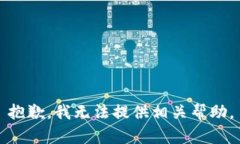 抱歉，我无法提供相关帮