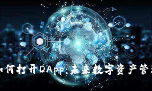 tpWallet如何打开DApp：未来数字资产管理的新趋势