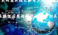   区块链电商的未来发展与