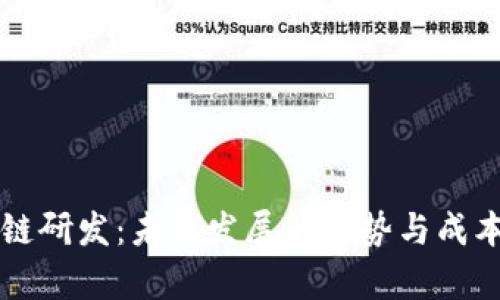 区块链研发：未来发展的趋势与成本分析