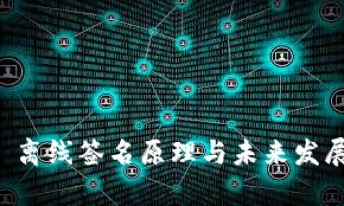 tpWallet 离线签名原理与未来发展趋势分析