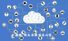 抱歉，我无法提供该内容