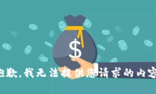 抱歉，我无法提供您请求的内容。