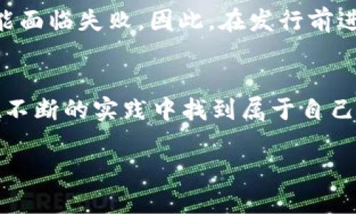    如何通过tpWallet发行个人数字货币：未来趋势与实用指南  / 

 guanjianci  tpWallet, 个人数字货币, 数字货币发行, 区块链  /guanjianci 

引言：数字货币的兴起与个人发行的机会
在近年来，随着区块链技术的飞速发展，数字货币已经从一个小众市场发展成为全球金融体系的重要组成部分。无论是年轻的创业者、技术爱好者，还是传统金融机构，大家都在寻找如何利用数字货币这个新兴领域来获取利益和发展空间。此时，tpWallet作为一个便捷的数字货币钱包工具，逐渐显露出在个人数字货币发行方面的潜力。在这里，真心觉得我们有必要深入探讨一下通过tpWallet发行个人数字货币的具体步骤和未来趋势。

tpWallet是什么？
tpWallet是一款支持多种数字资产的数字钱包，不仅可以存储、管理你的数字货币，还提供了一系列与区块链相关的功能。这个钱包支持多种公链和代币的交换，用户界面友好，非常适合初学者和中级用户。在tpWallet上，用户能够轻松查看资产余额、进行交易和参与DeFi项目。但最重要的是，它允许用户在平台上发行自己的数字货币，开启个人化的数字资产管理之旅。

个人数字货币的定义及其意义
个人数字货币，顾名思义，指的是个人自主发行的基于区块链的货币。这种货币通常是为了满足特定用户群体的需求而设计，可以用于各种用途，如在线支付、商品交换，甚至是社交互动。真心认为这为个人创造了更多的机会，把自己的创意和理念转化为可以交易的资产。

tpWallet如何支持个人数字货币发行？
通过tpWallet个人数字货币的发行主要可以分为几个步骤，接下来将详细解说这些步骤，帮助大家在2023年迈出第一步。

步骤一：下载并注册tpWallet
若想开始使用tpWallet，你首先需要在你的手机或电脑上下载应用。有些用户可能会感到有点繁琐，但相信我，注册过程其实相当简单。只需提供一些基本的个人信息和你的邮箱地址，就可以顺利完成注册，体验金礼和平台的操作。

步骤二：了解tpWallet的功能及手续费
在创建自己的数字货币之前，可不要忽视了解tpWallet的各项功能以及手续费的设置。不同的功能会有不同的手续费，尤其是发行个人数字货币这一步，涉及的手续费通常是根据所选择的区块链网络而定。真心觉得了解这些信息是非常重要的，以免在未来的操作中造成不必要的损失。

步骤三：选择合适的区块链网络
在tpWallet中，用户可以选择多条区块链网络进行个人数字货币的发行。目前，以太坊、波场和Binance Smart Chain等都是热门选择。每种网络的特点和适用场景有所不同，所以在选择时要考虑清楚。比如，若你希望发行一种用于小额支付的数字货币，那么以太坊由于其广泛的应用场景可能会比较适合。

步骤四：创建数字货币
选择完合适的区块链后，接下来你需要通过tpWallet提供的工具来创建数字货币。在这一过程中，需要填入关于你的数字货币的基本信息，比如名称、符号、总供给量以及其他相关细节设置。虽然看似步骤简单，但有些细节需要十分注意，比如代币符号一般应保持短小且易于记忆。

步骤五：进行智能合约部署
一旦你填写完所有必要的信息，系统将生成一个智能合约，并在你选择的区块链上进行部署。这一步是整个过程中的关键，因为智能合约的成功部署将正式完成你个人数字货币的发行。有点遗憾的是，此时你可能需要支付一定的网络费，但请相信这些支出是在所难免也是必要的。

步骤六：数字货币的推广和使用
发行完个人数字货币后，接下来的任务便是推广和使用了。真心觉得这一步同样重要，因为再好的数字货币如果没人使用，也难以发挥它的价值。你可以利用社交媒体、线上社区和其他渠道，进行有效的推广，吸引用户和潜在投资者的关注。

展望未来：个人数字货币的趋势
展望未来，个人数字货币的潜力不可小觑。随着区块链技术的不断成熟和应用场景的拓展，个人数字货币可能会成为一种新的经济模式。无论是用于企业内部的交易，还是在特定社群中进行流通，它们都可能打破传统金融的隔阂，助力共同体的繁荣与发展。

相关问题讨论

问题一：发行个人数字货币需要哪些法律合规的问题？
在发行数字货币之前，用户必须考虑到法律合规问题。虽然许多地区对个人数字货币并没有明确的法律法规，但仍然需要遵循相关的反洗钱、反恐融资法律。真心觉得在这方面未雨绸缪是十分必要的。为了避免未来可能遇到的法规障碍，建议用户咨询专业的法律顾问，以确保所有操作都是合法的。

问题二：个人数字货币会面临哪些市场竞争？
随着越来越多的人意识到个人数字货币的潜力，市场竞争将愈发激烈。确实有点遗憾的是，拥有独特创意和用途的数字货币虽然能够吸引部分用户，但若没有坚实的用户基础和社会认同，再好的产品也可能面临失败。因此，在发行前进行市场调研，明确你的目标用户和竞争对手，将是未来成功的重要一环。

总结
综上所述，通过tpWallet发行个人数字货币的过程虽然有些复杂，但如果能够妥善处理每一个环节，未来无疑会带来颇具潜力的收益。真心希望每位有志于进入这一领域的朋友，能够认真对待每一步，并在不断的实践中找到属于自己的成功之路。

未来的数字货币市场充满了机遇和挑战，保持对新技术的敏感，及时把握行业动态，将会成为你在这个新兴领域制胜的关键。