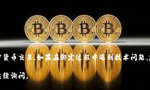 要绑定CORE和tpWallet，需要遵循一些特定的步骤。以下是详细的指南，帮助你顺利完成绑定。

### 1. 下载并安装tpWallet

首先，你需要确保你的设备上已经安装了tpWallet。如果还没有，可以前往tpWallet的官方网站或手机应用商店下载并安装。

### 2. 创建/导入钱包

打开tpWallet应用后，你可以选择创建一个新的钱包或导入一个已有的钱包。如果你是第一次使用，可以选择“创建钱包”并按照提示进行操作，确保妥善保存你的助记词或私钥。

### 3. 访问CORE的官方网站

确保你访问的是CORE的官方网站，以确保安全。在网站上，你可以找到绑定钱包的相关信息和指南。

### 4. 选择绑定钱包

在CORE的官方网站上，寻找“钱包绑定”或“连接钱包”的选项。通常这个选项会在用户账户设置或个人中心的相关选项中。

### 5. 连接tpWallet

点击连接钱包后，选择tpWallet作为你的钱包选项。系统会提示你打开tpWallet应用来确认连接。在tpWallet中，你会看到一个连接请求，确认连接后，CORE就会成功绑定你的tpWallet。

### 6. 验证绑定状态

完成绑定后，建议返回CORE的官方网站，检查你的账户设置，确认tpWallet已经成功绑定。

### 7. 开始使用

一旦成功绑定，你就可以开始使用CORE和tpWallet进行各种交易和操作，享受更加安全和便捷的加密货币管理体验。

### 注意事项

- 确保你的tpWallet是最新版，以避免兼容性问题。
- 在绑定过程中，保持网络连接稳定，以免出现意外的中断。
- 妥善保存好你的助记词和私钥，避免因设备损坏或丢失而导致资产损失。

通过上述步骤，你应该能够顺利将CORE绑定到tpWallet上，并开始进行加密货币交易。如果在绑定过程中遇到技术问题，建议查阅CORE或tpWallet的官方帮助文档，或者联系他们的技术支持团队。

希望这个指南能帮助你成功绑定CORE和tpWallet！如果有其他问题，欢迎继续询问。