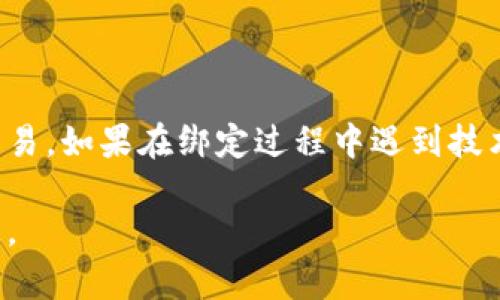 要绑定CORE和tpWallet，需要遵循一些特定的步骤。以下是详细的指南，帮助你顺利完成绑定。

### 1. 下载并安装tpWallet

首先，你需要确保你的设备上已经安装了tpWallet。如果还没有，可以前往tpWallet的官方网站或手机应用商店下载并安装。

### 2. 创建/导入钱包

打开tpWallet应用后，你可以选择创建一个新的钱包或导入一个已有的钱包。如果你是第一次使用，可以选择“创建钱包”并按照提示进行操作，确保妥善保存你的助记词或私钥。

### 3. 访问CORE的官方网站

确保你访问的是CORE的官方网站，以确保安全。在网站上，你可以找到绑定钱包的相关信息和指南。

### 4. 选择绑定钱包

在CORE的官方网站上，寻找“钱包绑定”或“连接钱包”的选项。通常这个选项会在用户账户设置或个人中心的相关选项中。

### 5. 连接tpWallet

点击连接钱包后，选择tpWallet作为你的钱包选项。系统会提示你打开tpWallet应用来确认连接。在tpWallet中，你会看到一个连接请求，确认连接后，CORE就会成功绑定你的tpWallet。

### 6. 验证绑定状态

完成绑定后，建议返回CORE的官方网站，检查你的账户设置，确认tpWallet已经成功绑定。

### 7. 开始使用

一旦成功绑定，你就可以开始使用CORE和tpWallet进行各种交易和操作，享受更加安全和便捷的加密货币管理体验。

### 注意事项

- 确保你的tpWallet是最新版，以避免兼容性问题。
- 在绑定过程中，保持网络连接稳定，以免出现意外的中断。
- 妥善保存好你的助记词和私钥，避免因设备损坏或丢失而导致资产损失。

通过上述步骤，你应该能够顺利将CORE绑定到tpWallet上，并开始进行加密货币交易。如果在绑定过程中遇到技术问题，建议查阅CORE或tpWallet的官方帮助文档，或者联系他们的技术支持团队。

希望这个指南能帮助你成功绑定CORE和tpWallet！如果有其他问题，欢迎继续询问。