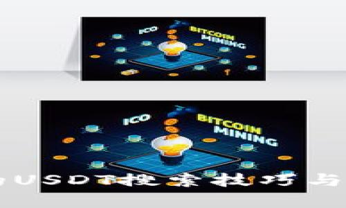 tpWallet中的USDT搜索技巧与未来趋势分析