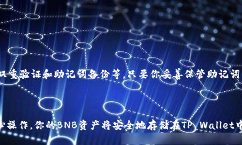 要将BNB币提到TP Wallet，你需要遵循以下步骤。以下是一个详细的指南，帮助你完成这一过程。

### 一、下载和安装TP Wallet

首先，你需要确保你的手机上安装了TP Wallet。你可以在iOS的App Store或者Android的Google Play Store中找到并下载这个钱包应用。

### 二、创建或导入钱包

1. **创建新钱包**:
   - 打开TP Wallet应用，并选择“创建新钱包”选项。
   - 按照提示设置密码，并备份你的助记词。这些助记词是恢复你钱包的唯一方式，务必妥善保管。

2. **导入钱包**:
   - 如果你已经拥有一个TP Wallet，可以选择“导入钱包”。
   - 输入你的助记词，以将现有的钱包导入到TP Wallet中。

### 三、获取BNB钱包地址

1. **查找BNB地址**:
   - 在TP Wallet的主界面，选择“接收”选项。
   - 从币种列表中选择BNB。应用会为你生成一个唯一的BNB钱包地址。

2. **复制地址**:
   - 点击复制按钮，将这个地址复制到剪贴板，以便后续使用。

### 四、从交易所提币到TP Wallet

如果你的BNB币存放在交易所（如Binance等），需要从交易所提取到TP Wallet。

1. **登录交易所**:
   - 登录你的交易所账户。

2. **找到提币选项**:
   - 在账户的资产管理部分，找到BNB，点击“提现”或“提币”选项。

3. **输入TP Wallet地址**:
   - 在提现页面，粘贴你之前复制的TP Wallet地址。确保地址输入正确，以免造成资产损失。
   - 输入提取金额。

4. **确认提币**:
   - 根据交易所的要求进行安全验证（如短信验证等）。
   - 确认所有信息无误后，提交提币请求。

### 五、等待交易确认

提币请求通常会在几分钟内被处理。你可以在TP Wallet中查看BNB余额，确保币已经到账。

### 六、常见问题

#### 1. 提币失败，应该怎么办？

如果你在交易所提币时遇到失败，请首先确认以下几点：
- 地址是否填写正确。一个小错误都可能导致资金丢失。
- 交易所的提币是否需要满足最低提币金额要求。
- 检查网络状态，有时区块链网络拥堵可能会导致提币延迟。
  
如果仍无法解决，可以联系交易所客服，寻求帮助。

#### 2. TP Wallet安全吗？

TP Wallet作为一款备受推崇的数字资产钱包，提供多重保护措施，如双重验证和助记词备份等。只要你妥善保管助记词，并不在不安全的网络环境下使用钱包，整体安全性是相对较高的。

### 总结

将BNB提到TP Wallet是一个相对简单的过程，只要遵循上述步骤，小心操作，你的BNB资产将安全地存储在TP Wallet中。希望这篇指南能对你有所帮助，如果你还有任何疑问，欢迎随时问我！