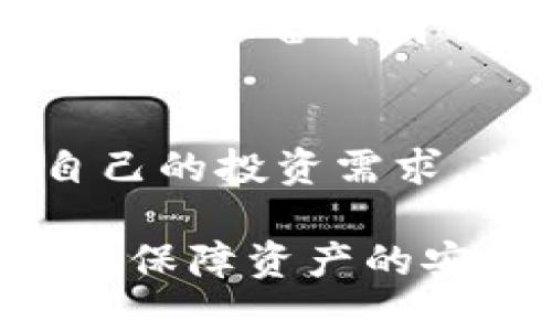 数字货币硬件钱包是一种专门用于存储数字货币（如比特币、以太坊等）的物理设备。与软件钱包不同，硬件钱包提供了更高的安全性，因其私钥存储在设备内，而不是在线或计算机上。这种设计使得它们不容易受到黑客攻击或恶意软件侵害。

1. 硬件钱包的工作原理
硬件钱包通过将用户的私钥保存于设备内部，以确保即使设备连接到网络，其私钥也不会暴露给外部。这些设备通常带有按钮和屏幕，允许用户在进行交易时确认每一个步骤。实际的交易是由硬件钱包内部处理的，只有交易结果被发送到区块链网络上。这一过程确保了用户的资金安全。

2. 硬件钱包的优势
硬件钱包的优势主要体现在安全性和便捷性上。首先，由于私钥的离线存储，硬件钱包抵挡了网络攻击的风险。其次，用户在进行交易时不需要频繁输入密码，减少了人为错误的可能性。此外，许多硬件钱包还支持多种数字货币，使用户可以在一个设备上管理多种资产。

3. 如何选择硬件钱包
选择硬件钱包时，用户应考虑几个关键因素：安全性、兼容性、用户体验以及价格。市场上有多个品牌和型号，常见的有Ledger、Trezor、KeepKey等。用户应查看每种设备的安全评测、是否支持所需的数字货币，以及其使用界面的友好程度。根据自己的需求选择合适的硬件钱包是保障资产安全的重要步骤。

4. 使用硬件钱包的注意事项
尽管硬件钱包提供了更高的安全性，但用户仍需采取额外措施来保护自己的资产。例如，务必将备份恢复种子保存在安全的地方。此外，用户应定期更新硬件钱包的固件，以确保设备的安全性。当设备出现故障时，及时联系制造商进行技术支持也是非常必要的。

5. 硬件钱包的未来发展
随着数字货币市场的不断扩大，硬件钱包的需求也日益增长。未来的硬件钱包可能会增加更多的安全特性，如生物识别技术（指纹识别或面部识别）来增强安全性。此外，结合物联网技术的智能硬件钱包也可能成为趋势，使得在安全与便捷之间找到更好的平衡。

常见问题
问题1：硬件钱包是否绝对安全？
虽然硬件钱包极大地提高了数字资产的安全性，但没有任何设备是绝对安全的。用户仍需保持警觉，采用良好的安全习惯，比如定期备份和更新。如果设备本身被盗或遗失，私钥可能会被恶意使用，因此保护设备和钱包恢复种子是非常重要的。

问题2：硬件钱包能支持哪些数字货币？
大多数主流的硬件钱包支持多种数字货币，如比特币、以太坊、Ripple等。在选择硬件钱包时，用户应确认其支持的数字货币种类，确保可以满足自己的投资需求。若你在寻找一个可以同时管理多种资产的硬件钱包，进行充分的市场调查是非常必要的。

总之，数字货币硬件钱包在保护数字资产方面发挥着至关重要的作用。随着市场的不断发展，用户应根据自身情况选择合适的硬件钱包，以最大化保障资产的安全。