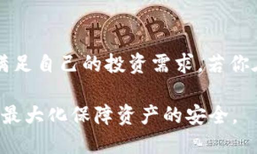 数字货币硬件钱包是一种专门用于存储数字货币（如比特币、以太坊等）的物理设备。与软件钱包不同，硬件钱包提供了更高的安全性，因其私钥存储在设备内，而不是在线或计算机上。这种设计使得它们不容易受到黑客攻击或恶意软件侵害。

1. 硬件钱包的工作原理
硬件钱包通过将用户的私钥保存于设备内部，以确保即使设备连接到网络，其私钥也不会暴露给外部。这些设备通常带有按钮和屏幕，允许用户在进行交易时确认每一个步骤。实际的交易是由硬件钱包内部处理的，只有交易结果被发送到区块链网络上。这一过程确保了用户的资金安全。

2. 硬件钱包的优势
硬件钱包的优势主要体现在安全性和便捷性上。首先，由于私钥的离线存储，硬件钱包抵挡了网络攻击的风险。其次，用户在进行交易时不需要频繁输入密码，减少了人为错误的可能性。此外，许多硬件钱包还支持多种数字货币，使用户可以在一个设备上管理多种资产。

3. 如何选择硬件钱包
选择硬件钱包时，用户应考虑几个关键因素：安全性、兼容性、用户体验以及价格。市场上有多个品牌和型号，常见的有Ledger、Trezor、KeepKey等。用户应查看每种设备的安全评测、是否支持所需的数字货币，以及其使用界面的友好程度。根据自己的需求选择合适的硬件钱包是保障资产安全的重要步骤。

4. 使用硬件钱包的注意事项
尽管硬件钱包提供了更高的安全性，但用户仍需采取额外措施来保护自己的资产。例如，务必将备份恢复种子保存在安全的地方。此外，用户应定期更新硬件钱包的固件，以确保设备的安全性。当设备出现故障时，及时联系制造商进行技术支持也是非常必要的。

5. 硬件钱包的未来发展
随着数字货币市场的不断扩大，硬件钱包的需求也日益增长。未来的硬件钱包可能会增加更多的安全特性，如生物识别技术（指纹识别或面部识别）来增强安全性。此外，结合物联网技术的智能硬件钱包也可能成为趋势，使得在安全与便捷之间找到更好的平衡。

常见问题
问题1：硬件钱包是否绝对安全？
虽然硬件钱包极大地提高了数字资产的安全性，但没有任何设备是绝对安全的。用户仍需保持警觉，采用良好的安全习惯，比如定期备份和更新。如果设备本身被盗或遗失，私钥可能会被恶意使用，因此保护设备和钱包恢复种子是非常重要的。

问题2：硬件钱包能支持哪些数字货币？
大多数主流的硬件钱包支持多种数字货币，如比特币、以太坊、Ripple等。在选择硬件钱包时，用户应确认其支持的数字货币种类，确保可以满足自己的投资需求。若你在寻找一个可以同时管理多种资产的硬件钱包，进行充分的市场调查是非常必要的。

总之，数字货币硬件钱包在保护数字资产方面发挥着至关重要的作用。随着市场的不断发展，用户应根据自身情况选择合适的硬件钱包，以最大化保障资产的安全。