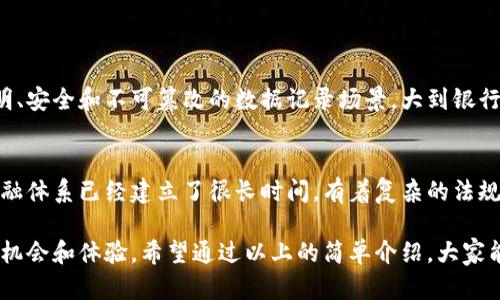 区块链用大白话解释是什么

区块链，这个词在近几年变得越来越流行，常常出现在我们的新闻、社交媒体以及各种商业报告中。很多人听到这个词时，可能会觉得有点晦涩难懂，甚至会产生一种“与我无关”的感觉。但事实上，区块链的概念其实可以用非常简单的方式来理解。

想象一下，你和一群朋友共用一个记账本，大家都在上面记录每一次的金钱往来。这个记账本不是你一个人的，而是大家都可以看到的，任何人都可以在上面增加记录，但一旦记录了就无法随意修改或删除。这就像是区块链的核心理念：透明性与不可篡改性。

区块链的基本构成

在这个记账本中，所有的记录都被分成了几大部分，这就是区块的概念。每一个“区块”里包含了一段时间内的交易记录。当一个区块被填满后，它会被“封存”，然后生成一个新的区块。新的区块会和之前的区块连接在一起，形成一条“链”，这就是区块链这个名字的由来。

为了确保任何人在纪录交易时都能保证真实性，区块链采用了一种叫做“加密”的技术。这种技术可以保护你在区块链上记录的信息不被其他人随意修改或伪造，从而保证了整个系统的安全性和可信性。

为什么区块链如此重要？

区块链技术的重大意义在于它能够改变我们处理信息和信任的方式。我们生活在一个信息泛滥的时代，信息的真实性和安全性变得尤为重要。传统的中心化系统，比如银行或政府，是负责进行信任维护的中介。但这种系统有时会存在单点故障和数据泄露的风险。

而区块链的分布式特性，使得整个网络中的每一个节点都持有相同的记录，没有单点故障问题。即使其中某一个节点失效，其他节点依然可以保持正常运作。这种可靠性和透明度是区块链技术令很多人感到兴奋的重要原因。

区块链的应用场景

那么，区块链除了在金融领域的应用外，还有哪些其他的用武之地呢？真心觉得，区块链技术是一个极具潜力的工具，能够应用于许多领域。

1. **供应链管理：** 区块链可以用于追踪商品的来源和流转，保证每一件商品和其背后信息的透明性，从而提高供应链的效率与安全性。

2. **数字身份：** 通过区块链技术，用户可以拥有一个去中心化的身份系统，避免传统中心化身份系统带来的隐私问题。

3. **智能合约：** 这是一种基于区块链的自动化合同，允许合约条件被编程在链上，当条件满足时自动执行，这可以大大提高交易的效率与安全性。

4. **内容创作和版权保护：** 区块链可以用来验证内容创作者的版权，确保他们的作品不被非法复制或使用。

未来发展趋势

随着技术的不断发展，区块链的未来也越来越广阔。现在，不同的行业正在积极探索如何将区块链纳入他们的业务模型。例如，许多企业正在考虑利用区块链提高自家产品的透明度与消费者的信任，甚至政府机构也在研究如何利用区块链增强公共服务的效率和透明度。

虽然区块链仍然面临许多技术和法律挑战，比如可扩展性、能耗和监管问题等，但它提供的解决方案和潜在应用仍让人期待。我有点遗憾的是，尽管区块链已经展现出巨大的可能性，但仍有很多人对此了解不多，希望随着时间的推移，应该会有更多的教育和推广，让人们对区块链有一个全面的认识。

可能相关的问题

h41. 区块链是否只有比特币才能用？/h4
这是一个常见的误解，其实，尽管比特币是区块链技术最知名的应用，但区块链本身并不限于某一种加密货币。它的应用完全可以扩展到任何需要透明、安全和不可篡改的数据记录场景。大到银行系统，小到个人信息管理，区块链都能发挥其独特的优势。

h42. 区块链会替代传统金融系统吗？/h4
这是一个比较复杂的问题。虽然区块链技术的确具有改变传统金融系统的潜力，但短期内，它能够完全替代传统金融系统的可能性较小。毕竟，传统金融体系已经建立了很长时间，有着复杂的法规和安全措施。而区块链技术还需经历更多的验证与成熟过程。不过，不可否认的是，区块链将在未来的金融创新和业务发展中扮演越来越重要的角色。

总的来说，区块链作为一种新兴技术，不仅是个趋势，更是未来各行业发展的方向之一。了解和掌握这项技术，或许未来会给我们带来更多意想不到的机会和体验。希望通过以上的简单介绍，大家能对区块链有一个初步的了解，也期待未来能看到它在我们生活各个方面的应用与进步。