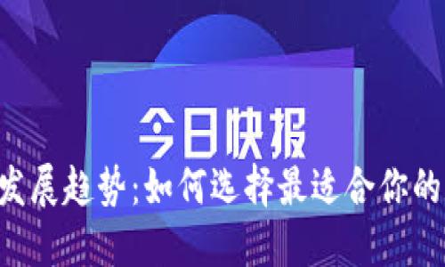 Token钱包的未来发展趋势：如何选择最适合你的数字资产管理工具