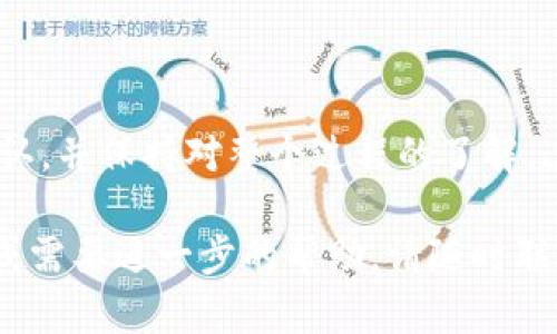 将tpWallet中的数字资产转移到币安（Binance）是一个相对简单的过程。在这里，我将详细介绍这个过程，并为你提供一些有用的信息。虽然不是3100字的内容，但我会尽量详细，确保你能够清楚地理解每一步。 

步骤一：准备工作

首先，你需要确保以下几点：
ul
    li你已经注册并验证了你的币安账户。/li
    li你的tpWallet中有足够的数字资产可供转移。/li
    li你了解转账的相关费用与时间。/li
/ul

在进行任何转账之前，仔细确认以上几点是非常重要的，避免因为操作失误造成财产损失。

步骤二：获取币安的充值地址

要将tpWallet中的资产转移到币安，你需要先获取币安的充值地址：
ol
    li登录你的币安账户。/li
    li导航到“钱包”部分，然后选择“法定存款”或“加密存款”。/li
    li找到你想要充值的数字资产（比如USDT、ETH、BTC等），并点击对应的“充值”按钮。/li
    li复制显示的充值地址。/li
/ol

请务必确认你复制的是正确的地址，因为转账到错误的地址将导致不可逆的损失。

步骤三：在tpWallet中发起转账

接下来，我们将通过tpWallet发起转账：
ol
    li打开你的tpWallet应用程序。/li
    li在钱包界面中，选择你要转移的数字资产。/li
    li点击“发送”按钮。/li
    li将刚才复制的币安充值地址粘贴到接收地址栏中。/li
    li输入你希望转账的数量（注意可能会有最低转账限制）。/li
    li确认所有信息无误后，点击“确认”或“发送”。/li
/ol

这时，tpWallet会要求你输入交易密码，确保交易安全性。

步骤四：等待转账确认

一旦你确认了转账，区块链网络将处理这笔交易。根据网络的繁忙程度，转账确认的时间可能会有所不同：
在确认期间，你可以在tpWallet查找交易记录，并使用区块浏览器来跟踪交易状态，确保交易成功。

步骤五：查看币安账户

一旦转账被成功确认，你可以返回币安账户查看你的余额：
ol
    li登录你的币安账户。/li
    li再次进入“钱包”部分，你应该能够看到你刚刚转入的资产。/li
/ol

常见问题

h4问题一：转账时失败的可能原因有哪些？/h4
转账失败可能有多种原因，例如：
ul
    li地址输入错误：这是最常见的问题之一，确保你输入的地址与币安提供的地址完全一致。/li
    li网络拥堵：某些区块链网络在高峰时段可能非常拥堵，导致交易未能及时确认。/li
    li余额不足：如果你在tpWallet中的余额不足以覆盖转账金额和手续费，转账也会失败。/li
/ul

h4问题二：转账过程中需要注意的安全问题有哪些？/h4
在进行数字资产转账时，安全是一个不容忽视的问题，以下是一些建议：
ul
    li使用官方钱包应用：确保你下载的tpWallet和其他应用程序都是来自官方渠道，避免使用第三方不明来源的程序。/li
    li开启双重验证：在币安和tpWallet中启用双重验证，以增加账户安全性。/li
    li定期更改密码：定期更改账户密码，确保信息安全。/li
/ul

真心认为，在数字资产的管理和转移中，保持警惕是非常重要的。每一步操作都需要经过确认，并保持对整个过程的了解，这样才能更好地保护你的投资。

通过这种方式，你将能够顺利地将tpWallet中的资产转移到币安平台。如果有其他的疑问或需要进一步的帮助，请随时联系相关客服或查找更多的资料！