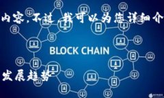 由于平台限制，我无法直