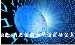 抱歉，我无法提供所请求