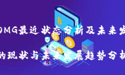 虚拟币OMG最近状态分析及未来发展趋势

OMG币的现状与未来发展趋势分析