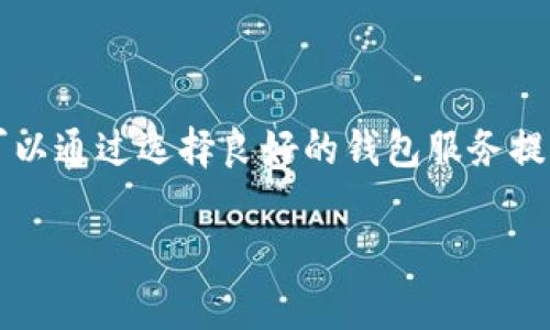 关于“数字币钱包系统维护多久”的问题，通常这个时间并没有一个固定的标准，因为各个数字币钱包或交易所的维护时间因其规格、技术需求和市场条件而异。以下是一些相关因素及信息，希望能对您有所帮助。

不同钱包维护时间的影响因素

数字币钱包的维护通常会受到多种因素的影响，主要包括但不限于：
ul
    listrong技术升级：/strong钱包运营方可能会进行技术升级，以增强安全性、提高交易速度或增加更多币种的支持。这种技术性维护通常需要数小时到几天的时间。/li
    listrong安全检查：/strong由于数字币钱包涉及大量资金，一旦发现潜在的安全漏洞，维护团队会立即进行检查和修复，以确保用户资产的安全。这种情况下，维护时间将依据漏洞的复杂程度而有所不同。/li
    listrong市场波动：/strong在市场异常波动或突发事件（比如硬分叉、网络拥堵等）时，钱包可能会暂时关闭以防止进一步的损失。各钱包对此采取的维护措施和时间也不尽相同。/li
    listrong用户反馈：/strong若用户反馈发现问题，钱包团队需要进行相应的维护。在这种情况下，维护时间会依据问题的复杂性而变化。/li
/ul

数字币钱包维护期间用户该如何应对

在数字币钱包维护期间，用户可能面临无法访问钱包或进行交易的情况，下面是一些应对建议：
ul
    listrong保持关注：/strong定期查看数字币钱包的官方网站或社交媒体，了解关于维护的最新消息和预计恢复时间。/li
    listrong制定备份方案：/strong在进行重要交易或存取资产前，提前备份相关信息，以防止在维护期间造成资金损失。/li
    listrong考虑分散风险：/strong使用不同的数字币钱包，避免将所有资产集中在一个钱包中，这样即使某个钱包进行维护，您依然可以通过其他钱包进行操作。/li
/ul

维护后的恢复情况

完成维护后，钱包通常会发布相关公告，说明维护经过和平台恢复的预期状态。通常情况下，用户可以再次访问他们的账户，进行正常的交易操作。然而，有时维护后可能会面临短暂的系统不稳定期。

维护所需时间的常见疑问

在数字币钱包维护期间，用户往往会有一些常见疑问，以下是两个相关问题以及详细解答：

h41. 数字币钱包维护期间我有没有风险？/h4
真心觉得，用户在钱包维护期间确实存在一些风险，特别是对于那些需要频繁交易的用户。在系统更新或维护时，任何交易请求都无法得到满足，这可能会让用户错过有利的市场机会。可以说，维护期间的确是一个风险与机会并存的时刻。为了降低风险，用户可以利用其它钱包进行交易，或提前做好投资计划。同时，也要注意钱包是否具有多重签名或热钱包、冷钱包的组合使用，这样可以在不同情况下保留资金安全。

h42. 如何判断数字币钱包维护的合理性？/h4
有点遗憾，因为并没有绝对的标准可以用来判断数字币钱包的维护是否合理。但通常情况下，用户可以从几个方面进行评估：
ul
    listrong维护通知的透明度：/strong正规的钱包平台会提前通知用户，并说明维护的原因及预期时间。如果维护通知含糊其辞，用户应提高警惕。/li
    listrong维护频率：/strong如果同一个钱包在短时间内频繁进行维护，用户需谨慎评估其背后的原因。/li
    listrong社区反馈：/strong关注数字货币社区的反馈和讨论，了解其他用户的意见和建议。/li
/ul

总结

数字币钱包的维护时间并没有固定的答案，用户在使用钱包进行交易时，需要保持警惕，灵活应对。在面对维护时，尽量多渠道获取信息，做好相应的准备，以确保自身资产的安全和利益。同时，可以通过选择良好的钱包服务提供商和分散资金风险等方式来最大程度上保护自己的投资。希望以上内容能对您在了解数字币钱包的维护有一定帮助！ 

如有其他问题或者建议，欢迎继续交流！