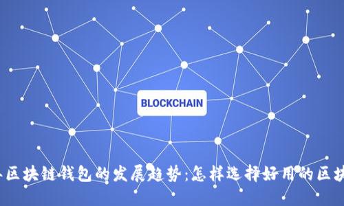 2024年区块链钱包的发展趋势：怎样选择好用的区块链钱包
