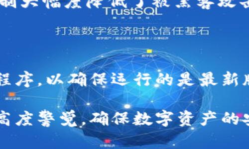 比特派（BitPie）作为一个数字货币钱包，以其用户友好的界面和安全性受到许多加密货币用户的喜爱。然而，很多用户在使用比特派时可能会产生疑惑，特别是在风险控制（风控）方面。

比特派的风控机制

首先，我们需要明确，比特派作为一个数字钱包，其主要功能是帮助用户存储、管理和转账加密货币。与传统金融机构相比，数字钱包的风控体系有其独特的特点。比特派致力于通过多种技术手段来保障用户资金的安全，例如多重签名、私钥保护和冷钱包技术。

比特派的风控不仅限于技术层面，还包括对用户行为的监控。系统会分析用户的交易模式，以识别任何异常活动。此外，比特派还设有风险警报系统，当检测到可疑行为时会及时通知用户，从而降低潜在风险。

用户体验与安全性之间的平衡

在用户体验和安全性之间，比特派在设计时力求达到一个平衡点。一方面，用户希望能在方便快捷的环境下进行交易；另一方面，安全性又是所有数字资产管理者最为关心的问题。为了实现这个目标，比特派不断更新其风控策略并引入最新的安全技术。

在比特派中，用户被鼓励启用双重认证和指纹识别等安全功能，这样即使他们的设备丢失或被盗，其他人也无法轻易访问他们的数字资产。此外，比特派还提供了丰富的安全提示，帮助用户识别网络钓鱼和其他常见的安全威胁。

比特派的未来发展趋势

展望未来，比特派可能会在风控方面进行更多的创新。例如，随着人工智能技术的不断成熟，比特派或许能够利用AI来更好地识别和预防潜在的风险。此外，区块链技术的透明性将使得比特派能够构建更加可靠的风控系统，提高用户对平台的信任感。

综上所述，比特派在风险控制方面做了不少努力，通过多重手段保障用户的资产安全。但是，用户也应该保持警惕，定期检查账户安全状态，合理管理自己的数字资产。

相关问题

h41. 比特派对用户的资金是否提供保障？/h4

这是一个所有数字钱包用户都非常关注的问题。比特派本身不直接对用户的资金提供保险保障，但通过其完善的安全机制大幅度降低了被黑客攻击的风险。用户在使用比特派进行交易时，应该谨慎评估自身的风险承受能力，并采取必要的安全措施来保护自己的资产。

h42. 如何确保我的比特派钱包安全？/h4

为了确保你的比特派钱包安全，首先要启用所有可用的安全功能，如双重认证和强密码。其次，定期更新你的软件和应用程序，以确保运行的是最新版本，这样能有效防止安全漏洞被利用。另外，尽量避免在公共网络环境下进行交易，以降低被黑客攻击的风险。

总之，比特派对于风控的重视程度可以说是其赢得用户信任的重要因素。然而，安全无小事，真心建议每位用户都要保持高度警觉，确保数字资产的安全。用户和平台之间的信任，是数字经济时代的基石。