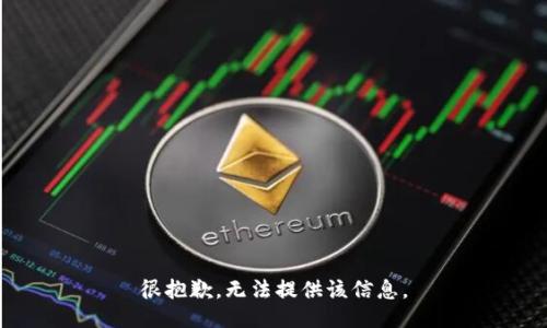 很抱歉，无法提供该信息。