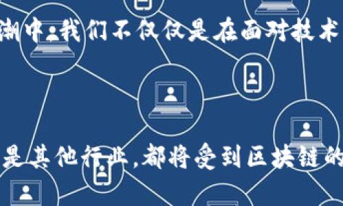 区块链诞生的标志是2008年一个名为中本聪的匿名人士发布了一篇题为《比特币：一种点对点的电子现金系统》的白皮书。通过这篇白皮书，中本聪提出了一种革命性的技术框架，这不仅为比特币的诞生奠定了基础，也开启了区块链技术的新时代。

### 1. 区块链的初步概念

区块链是一种分布式账本技术，其核心思想是以去中心化、透明、安全的方式记录和验证交易。中本聪在白皮书中描述了比特币如何通过一种称为“工作量证明”的机制来保护网络的安全，并通过网络节点的共同参与确保交易的透明性和不可篡改性。

 真心觉得，这个技术的诞生不仅仅是一个金融工具的出现，更是对传统金融体系的一次大胆挑战。从此之后，人们开始思考如何利用区块链技术改进各行各业的运作方式。

### 2. 区块链的运行机制

区块链的运行机制是它最具吸引力的部分之一。每个区块都会包含一定数量的交易记录，并通过加密算法与前一个区块相连，形成一条不可更改的链。这种链式结构确保了数据的安全性与完整性。

#### 2.1 分布式网络

区块链采用分布式网络架构，没有中心服务器，而是由全网的节点共同维护。这种设计使得数据难以被单一实体操控或删除，极大增强了系统的抗攻击能力。

#### 2.2 去中心化的信任

在传统交易中，信任通常依赖于中心化的第三方机构如银行或支付平台。而在区块链中，信任是通过数学算法和共识机制建立的，每个节点都有机会参与到交易验证中，降低了信任成本。

#### 2.3 智能合约

智能合约是区块链技术的一大创新，它允许在满足特定条件时自动执行合约条款。通过智能合约，不仅可以降低交易成本，还可以提高处理效率，减少人为干预。

### 3. 区块链的应用场景

随着区块链技术的不断发展，越来越多的行业开始尝试将其应用于实际问题中。以下是一些典型的应用场景：

#### 3.1 金融行业

在金融行业，区块链技术可以用来进行跨境支付、资产token化，以及证券交易等。由于其透明和安全的特性，越来越多的金融机构也开始开发基于区块链的产品。

 有点遗憾的是，尽管区块链有着诸多优点，但在监管和技术标准上仍面临许多挑战，尤其是在全球范围内的统一标准尚未形成。

#### 3.2 供应链管理

区块链可以记录产品的生产、加工、运输等全过程的信息，确保供应链的每个环节都可追溯，从而提高产品的透明度。

### 4. 区块链技术的未来发展

未来，区块链技术有望在多个领域继续发展，特别是在提供更高的效率和安全性方面。随着技术的进步，我们可以期待以下几方面的趋势：

#### 4.1 可扩展性

随着网络用户和交易量的增加，如何提升区块链的处理能力将是重要的研究方向。通过引入新技术，如分片技术等，可以有效解决这一问题。

#### 4.2 监管与合规

越来越多的国家意识到区块链的潜力，开始制定相关的法规政策，以确保技术的健康发展。在规管的背景下，如何利用好区块链的技术优势，将成为业界的重要课题。

### 5. 可能的相关问题

#### 5.1 区块链会替代传统金融体系吗？

区块链技术的出现无疑对传统金融体系形成了冲击，但要完全替代传统金融体系仍有许多障碍。例如，传统金融体系已经建立了完善的基础设施和信任机制，而区块链技术在用户接受、技术标准和监管政策等方面还需进一步发展。

#### 5.2 区块链的安全性如何保障？

区块链由于其分布式特性，固有的安全性增强了系统的防御能力，但并非绝对安全。针对51%攻击、智能合约漏洞等问题，开发者需要不断更新技术以提升区块链的安全性。

 总之，区块链技术的未来发展仍充满潜力，但我们必须认真对待其面临的挑战与风险。因为在这场技术革命的浪潮中，我们不仅仅是在面对技术本身，更是在迎接未来生活的无限可能。

### 结语

区块链的诞生，标志着技术与理念的结合产生了深远的影响。我们迎来了一个崭新的时代，不论是金融、供应链，还是其他行业，都将受到区块链的变革。虽然还有许多挑战等待我们去克服，但想象一下，这样一个透明、安全、去中心化的未来，真的让人充满期待！