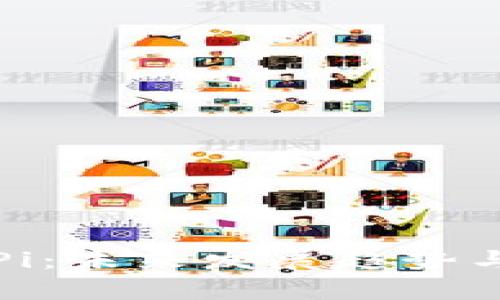 揭秘数字货币Pi：未来发展趋势与投资价值分析