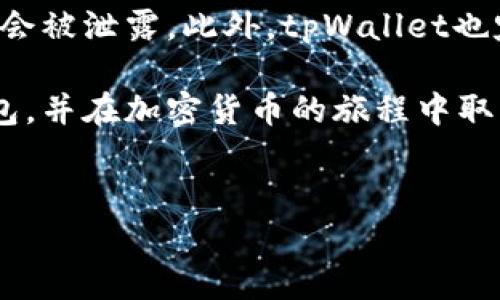 如何在tpWallet中创建泰达币钱包

在数字货币的世界中，泰达币（Tether）作为一种以美元为基础的稳定币，受到了越来越多用户的追捧。在这个数字经济飞速发展的时代，拥有一个安全可靠的钱包来管理你的泰达币变得尤为重要。今天，我们将向你介绍如何在tpWallet中创建泰达币钱包。tpWallet是一款功能强大且操作简便的数字货币钱包，它支持多种加密资产，用户体验良好。

第一步：下载tpWallet应用

首先，你需要在你的手机上下载tpWallet应用。这款钱包应用支持iOS和Android系统，你可以在应用商店中直接搜索“tpWallet”进行下载。下载完成后，打开应用，准备开始创建钱包。

第二步：选择创建新钱包

在tpWallet的主页上，你会看到“创建新钱包”和“导入钱包”的选项。既然我们是要创建一个新的泰达币钱包，就选择“创建新钱包”。点击后，系统会引导你进入钱包创建的流程。

第三步：设置钱包密码

在创建钱包的过程中，系统会要求你设置一个强密码。选择一个既安全又易记的密码，不要使用生日等容易被猜到的信息。同时，要确保你记住这个密码，因为它将是你进入钱包的唯一钥匙。完成密码设置后，点击“继续”。

第四步：备份助记词

这是创建钱包最重要的一步！tpWallet会生成一组助记词（通常是12个单词），用于备份你的钱包。在这里，请你务必将这组助记词妥善保管，最好是写在纸上并放在安全的地方。切勿将助记词分享给任何人，因为这是恢复你钱包的唯一途径。一旦你备份了助记词，点击“确认”。

第五步：选择泰达币（USDT）

当钱包创建完成后，你将进入钱包的主界面。在这里，你可以看到支持的各种数字资产。找到“Tether（USDT）”并点击它，这样你就能够管理你的泰达币了。此时，如果你还没有充值泰达币，可以选择充值的方式，实现资金的转入。

第六步：充值泰达币

 tpWallet支持通过多种方式为你的钱包充值泰达币。你可以选择通过其他交易所转账，或者通过购买的方式进行充币。在充值时，请仔细核对钱包地址，确保信息无误，以防资金的丢失。

第七步：开始使用你的泰达币

成功充值后，你的泰达币就可以开始使用了！无论是进行交易、购买商品，还是参与其它加密货币项目，你都可以在tpWallet中便捷地管理和使用你的数字资产。

总结

通过以上几个简单的步骤，你就可以轻松地在tpWallet中创建自己的泰达币钱包了。在这个快速发展的数字货币时代，掌握如何创建和管理数字资产的钱包显得尤为重要。希望这篇指南能够对你有所帮助，在你踏上加密货币投资之路时，能有一个安全可靠的钱包相伴。

常见问题解答

问题一：如果我忘记了钱包密码，怎么办？

真心觉得，遗忘钱包密码这一情况让不少用户感到无奈。不过，tpWallet是非常重视用户安全的，因此一旦你忘记了钱包密码，通常是无法恢复的。为了避免这样的情况，我们建议用户在创建钱包时使用一个强而易记的密码，并定期进行备份。同时，要确保助记词妥善保管，这样即使忘记密码，仍然可以通过助记词恢复钱包。但是如果助记词也丢失，那你就可能面临资金无法找回的风险，所以这一点一定要引起重视！

问题二：tpWallet的安全性如何？

有点遗憾的是，很多人对数字货币钱包的安全性持怀疑态度。关于tpWallet的安全性，我们可以从多个方面进行分析。首先，tpWallet采用了较为先进的加密技术，确保用户的私钥和敏感信息不会被泄露。此外，tpWallet也定期进行系统更新和安全审查，以应对不断变化的网络安全形势。尽管如此，用户自身的安全意识仍然至关重要，包括定期更改密码、谨慎下载应用等。

总之，tpWallet作为一个钱包应用，具有便捷性和安全性的优点。如果你打算在数字货币的世界中投资或参与，选择tpWallet绝对是一个不错的选择。希望这篇文章能帮助你顺利创建泰达币钱包，并在加密货币的旅程中取得成功！ 

泰达币, tpWallet, 创建钱包, 数字货币/guanjianci
在tpWallet中创建泰达币钱包的详细指南与未来发展趋势