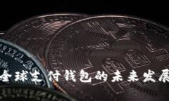 数字货币全球支付钱包的