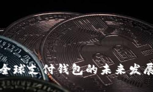数字货币全球支付钱包的未来发展趋势分析