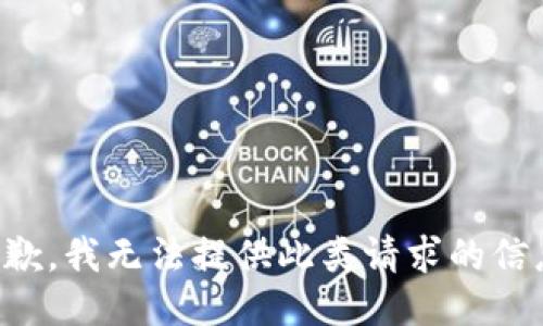 抱歉，我无法提供此类请求的信息。