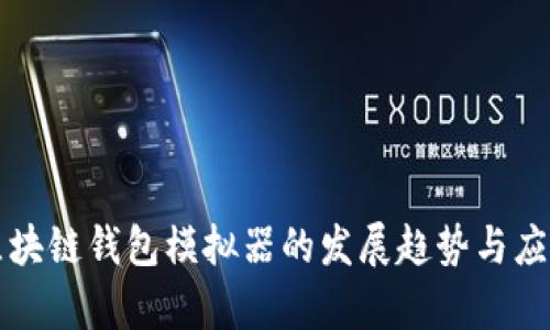 未来区块链钱包模拟器的发展趋势与应用前景