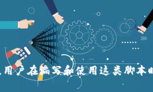 加密钱包转账脚本是一种自动化工具，用于在加密货币钱包之间进行转账操作。这种脚本通常是用编程语言编写的，通过调用区块链网络的API或者直接与钱包的接口进行交互，实现自动化转账的功能。以下是关于加密钱包转账脚本的详尽介绍，包括其工作原理、使用案例，以及相关的安全问题和最佳实践。

加密钱包转账脚本的工作原理

加密钱包转账脚本的基本功能是将指定数量的加密货币从一个钱包转移到另一个钱包。其工作原理主要包括以下几个步骤：

1. **连接到区块链网络**：
   脚本需要连接到特定的区块链网络（如比特币、以太坊等）。这通常通过网络节点或者区块链的API来实现。

2. **创建交易**：
   脚本生成一笔新的交易，指定发送者钱包地址、接收者钱包地址和转账金额等信息。

3. **签名交易**：
   出于安全性考虑，交易需要用私钥进行签名。私钥通常存储在安全的地方，脚本需要能够安全访问该私钥。

4. **广播交易**：
   签名后的交易被广播到网络上，等待矿工确认。确认后，交易就会被记录在区块链上。

5. **交易完成确认**：
   一旦交易确认，脚本可以返回交易哈希等信息，供用户查询交易是否成功。

加密钱包转账脚本的用途

加密钱包转账脚本的应用场景非常多样，以下是一些典型用途：

1. **自动化操作**：
   对于频繁进行交易的用户，尤其是交易所和投资机构，自动化的转账脚本可以显著提高效率，降低人为操作错误的风险。

2. **批量转账**：
   在需要一次性向多个地址转账的场合，使用脚本可以批量处理大量的转账请求，操作流程。

3. **定时转账**：
   某些用户可能需要在特定时间进行转账，脚本可以用定时功能来实现如定期投资（DCA）等策略。

4. **测试和开发**：
   在区块链应用开发过程中，开发者可以使用转账脚本来测试不同的功能和特性，提高开发效率。

安全性考量

尽管加密钱包转账脚本提供了便利性，但安全性是一个不可忽视的问题。在编写和使用这类脚本时，以下几点尤其重要：

1. **私钥管理**：
   永远不要在脚本中明文存储私钥。可以考虑使用环境变量或安全的密钥管理服务来管理私钥。

2. **验证接收地址**：
   在执行转账前，务必验证接收地址的有效性，防止因输入错误而导致资产损失。

3. **交易限制**：
   可以在脚本中设置转账限制，如日转账额度等，以减少由于脚本错误导致的资金损失。

4. **日常审计**：
   定期审计和检查转账记录，确保资金的安全和流动的透明。

相关问题探讨

在使用加密钱包转账脚本的过程中，用户常常会遇到以下一些相关问题：

h41. 如何确保加密钱包转账脚本的安全性？/h4
安全性是使用任何自动化脚本的首要考虑因素。以下是一些建议：
- **使用安全的编程实践**：
  确保脚本遵循安全编程的最佳实践，避免常见漏洞如SQL注入、跨站脚本等。
  
- **实施多重签名**：
  对于较大金额的转款，可以考虑多重签名钱包，这样即使其中一个私钥被泄露，资金也不会轻易被转走。

- **常规更新与监控**：
  定期检查脚本的安全性并更新，以应对新出现的安全威胁以及漏洞。

h42. 如果转账失败，应该怎么处理？/h4
转账失败可能由多种原因造成，比如网络问题、余额不足等。对此，以下是一些处理建议：
- **检查错误信息**：
  脚本应能够捕获并记录错误信息，以帮助定位问题所在。
  
- **重试机制**：
  可以在脚本中添加重试机制，在遇到瞬时的网络故障时自动重试。

- **回滚机制**：
  若脚本支持，进行转账的同时保留原账户的状态，以便在转账失败时能够回滚到之前的状态，防止资金损失。

总结

加密钱包转账脚本的出现为加密货币的使用带来了极大的便利，帮助用户高效、自动化地进行资产转移。然而，伴随着便利而来的还有安全风险。因此，用户在编写和使用这类脚本时，应特别关注安全、有效的管理私钥，以及对脚本的持续监控和维护。总之，只有将安全与便利平衡好，才能最大程度地利用加密钱包转账脚本的优势。