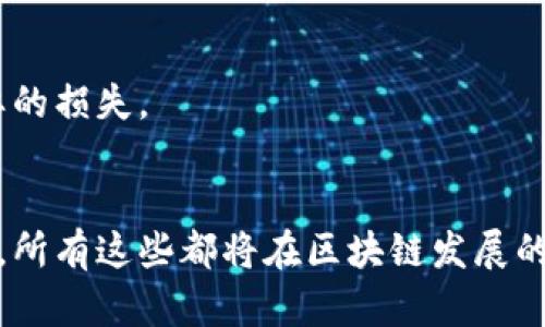 区块链钱包交互模式是一个复杂却充满潜力的主题。我们可以从多个角度来探讨这一主题，包括不同类型的钱包、交互的方式、以及可能发展的趋势和技术。以下是对区块链钱包交互模式的详细介绍。

区块链钱包的基本概念
区块链钱包是一种数字钱包，用于存储和管理加密货币。它的主要功能包括发送、接收和存储加密资产。与传统银行账户不同，区块链钱包通常不由任何中央机构控制，而是基于去中心化的区块链技术。用户通过私钥和公钥的配对，来管理他们的资产。

区块链钱包的类型
在探讨交互模式之前，有必要了解不同类型的区块链钱包。主要分为以下几类：
ul
    listrong热钱包：/strong热钱包是在线钱包，通常用于日常交易。这些钱包能够快速存取资产，但相对来说安全性较低。/li
    listrong冷钱包：/strong冷钱包是离线存储的，通常被视为更安全的选择。用户可以将其私钥存储在硬件设备或纸质文件上，避免在线攻击。/li
    listrong移动钱包：/strong移动钱包是安装在手机上的应用程序，方便用户随时随地进行交易。这种钱包的使用率逐年上升，尤其是在支付领域。/li
    listrong桌面钱包：/strong桌面钱包是在个人电脑上安装的软件，提供相对较高的安全性和更多的功能，但需要用户主动维护安全。/li
/ul

区块链钱包的交互模式
区块链钱包的交互模式是指用户如何与钱包进行操作，以及钱包如何与区块链网络进行交互。常见的交互模式包括：

h41. 发送与接收交易/h4
这是区块链钱包最基本的功能之一。用户通过输入接收方的公钥和发送金额，可以轻松完成交易。钱包会根据交易信息进行打包，并通过区块链网络进行广播，等待矿工确认。

h42. 查看余额与交易历史/h4
用户可以随时通过钱包查看他们的资产余额和交易历史。这一功能通常以图表或列表的形式呈现，方便用户分析每笔交易的详细信息。

h43. 多签名功能/h4
多签名钱包要求多个用户共同签名才能完成一笔交易。这一特性提高了安全性，适合企业或团队使用。

h44. 代币管理/h4
部分钱包支持多种代币的管理，用户可以通过同一个钱包管理不同的加密货币资产。这一功能吸引了许多投资者。

未来的发展趋势
随着技术的进步，区块链钱包的交互模式将不断演变。以下是几个可能的发展趋势：

h41. 支持更多的区块链协议/h4
随着越来越多的区块链协议和项目的出现，未来的钱包将支持更多种类的资产。用户在同一钱包中管理不同的资产，将变得更加便捷。

h42. 提升用户体验/h4
用户体验将是未来钱包发展的重中之重。通过简化交易流程、界面设计，用户将能够更加轻松地进行操作。同时，教程和帮助系统也将不断完善。

h43. 安全性进一步提升/h4
安全性将是钱包发展的永恒主题。随着网络攻击手段的日益增多，钱包开发者需要不断提升安全机制，如引入生物识别技术、增强私钥管理等。

h44. 跨链交互功能/h4
跨链技术正在迅速发展，未来的钱包有望实现不同区块链间的互操作。这将促进不同存储数字资产之间的无缝交易。

相关问题探讨

h4问题一：如何选择合适的区块链钱包？/h4
在选择合适的区块链钱包时，用户需要考虑几个因素：
ul
    listrong安全性：/strong选择安全性高的钱包，尤其是大额资产持有者。冷钱包通常是更安全的选择。/li
    listrong易用性：/strong用户界面的设计应简单直观，尤其是针对新手用户。此外，客服支持和帮助文档也很重要。/li
    listrong功能：/strong依据个人需求选择，支持多种加密货币、代币管理、多签名功能等将是不错的选择。/li
/ul
在我个人的观点中，使用钱包时最重要的就是安全性。有点遗憾的是，很多用户往往忽视这一点，导致资产损失。因此，用户在选择钱包时，务必要多做一些功课，选择适合自己的安全方案。

h4问题二：如何保障区块链钱包的安全？/h4
为了保障区块链钱包的安全，用户可以采取多种措施：
ul
    listrong使用强密码：/strong为钱包设置一个复杂的强密码，含有字母、数字和特殊字符，避免简单易猜的密码。/li
    listrong启用双重认证：/strong很多钱包支持双重认证功能，可以有效增加安全性。当有交易请求时，用户需要通过手机APP等验证身份。/li
    listrong定期备份私钥：/strong用户应定期备份私钥和助记词，妥善保管，不要将其泄露给其他人。/li
/ul
真心觉得，安全永远是排在第一位的考量。虽然可能面临一些操作上的不便，但通过小心谨慎，我们能够更好地保护自己的资产安全。对这些细节的注意，往往能让人避免不必要的损失。

总结
区块链钱包的交互模式是一个多元化的领域，随着技术的进步和用户需求的变化，未来将迎来更加丰富的功能和更好的用户体验。无论是发送交易、管理资产，还是提升安全性，所有这些都将在区块链发展的背景下不断演变。通过选择合适的钱包以及采取有效的安全措施，用户能够更加自信地进行加密资产的管理。希望每一个用户都能在这条数字货币的道路上，掌握自己的财富。