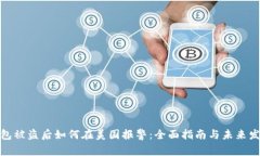 加密钱包被盗后如何在美