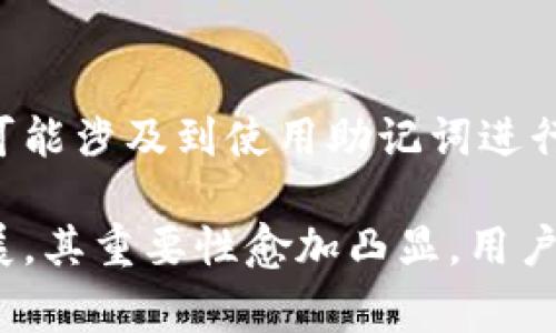 tpWallettp口令通常是指在使用TP钱包（TP Wallet）时所设置的访问或交易验证口令。TP钱包是一个用于管理数字资产的移动钱包，用户通过口令和私钥来保障其资产的安全和隐私。

为了保障账户安全，用户在创建TP钱包时通常会被要求设置一个强有力的口令。这个口令不仅用于登录钱包，还可能用于确认交易、转账等操作。

如果您在讨论有关tpWallettp口令的具体问题或功能，以下是一些常见的相关问题及其解答：

### 1. 如何设置tpWallettp口令？
在创建TP钱包时，用户会被引导设置一个口令。这通常包括在应用程序中输入新口令并确认。确保口令包含字母、数字及特殊字符，并具有适当的长度，以增强安全性。

### 2. 忘记tpWallettp口令怎么办？
如果用户忘记了tpWallettp口令，通常可以通过钱包的恢复功能进行找回。这可能涉及到使用助记词进行验证。用户应该妥善保存助记词，以避免因丢失而无法恢复钱包。

总的来说，tpWallettp口令是保护用户数字资产的关键，随着区块链技术的发展，其重要性愈加凸显。用户应重视口令的设置和管理，从而提高资产的安全性。