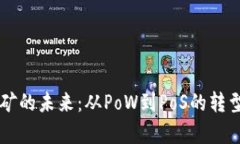 以太坊挖矿的未来：从P