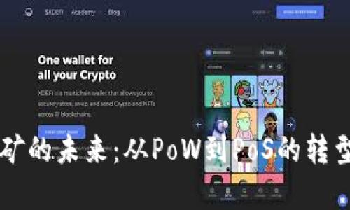 以太坊挖矿的未来：从PoW到PoS的转型趋势分析
