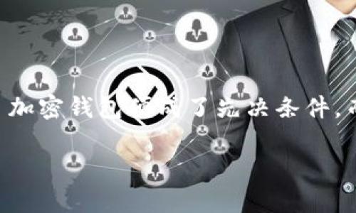 如何在国内购买加密钱包卡？详解与趋势分析

在数字货币的浪潮中，加密钱包卡越来越受到用户的关注与青睐。随着货币形态的变化，越来越多的人开始进入区块链世界，而安全保护资产的工具——加密钱包便成了先决条件。而加密钱包卡正是其中一种重要的选择。在这篇文章中，我们将详细探讨如何在国内购买加密钱包卡，包括未来的发展趋势，以及您可能遇到的一些问题。

如何在国内购买加密钱包卡？详解与趋势分析