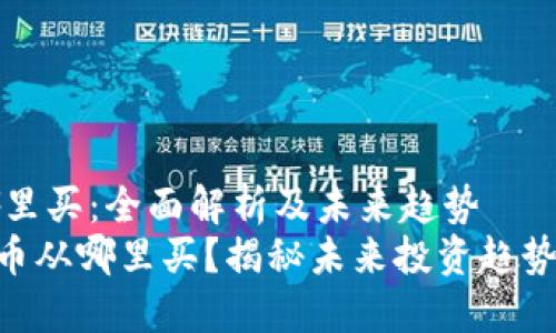 狗狗币从哪里买：全面解析及未来趋势
biaozi狗狗币从哪里买？揭秘未来投资趋势与购买途径