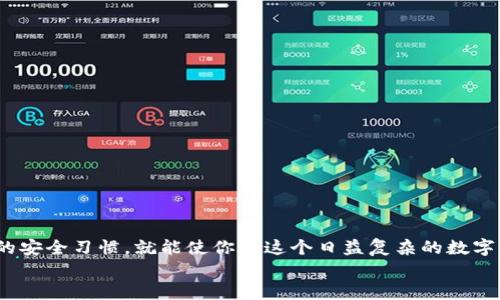    如何在欧意Web3钱包中找回丢失的密码和助记词？  / 

 guanjianci  网页钱包, Web3, 资产找回, 助记词  /guanjianci 

引言：Web3钱包的重要性
在数字资产日益普及的今天，Web3钱包已经成为我们日常生活中不可或缺的工具。无论是进行交易、存储资产，还是参与去中心化应用程序（DApps），钱包的安全性与可用性直接影响着我们的数字资产管理体验。特别是像欧意这样的Web3钱包，提供了较高的安全性和便捷性，让用户能够轻松接触到去中心化生态。但也许每个用户都曾有过这样的体验，密码丢失、助记词遗忘，带来的一系列困扰让人真心觉得无奈。

为什么大家都在说“助记词是你的钥匙”？
助记词通常是由12或24个单词组成的随机组合，相当于数字资产的“备用钥匙”。如果在使用Web3钱包时，我们忘记了密码或丢失了设备，只要拥有助记词，就可以轻松找回钱包里的所有资产。反之，如果没有助记词，找回资产几乎是不可能的。因此，妥善保管助记词和密码显得尤为重要。

欧意Web3钱包的找回流程
如果你不幸遇到各种各样的问题，比如忘记了密码或者误删了钱包，那么就需遵循一系列步骤来找回你的资产。

h4第一步：准备好助记词/h4
首先，确保你有你的助记词。在创建钱包时，欧意会要求用户记录助记词，这是恢复访问的关键。如果助记词已记录，恭喜你，恢复钱包的第一步就完成了。

h4第二步：下载欧意钱包应用/h4
前往官方网站或应用商店下载并安装欧意钱包。如果已经安装，那么确保应用是最新版本，因为更新版本通常会包含最新的安全性和功能改进。

h4第三步：选择“恢复钱包”选项/h4
启动应用程序后，选择“恢复钱包”或“导入钱包”的选项。进入该功能后，你将看到一个界面要求你输入助记词。

h4第四步：输入助记词/h4
根据系统的提示，输入你记录下来的助记词。请注意，单词的顺序和拼写必须完全正确，任何小错误都有可能导致无法成功恢复钱包。

h4第五步：设置新密码/h4
成功输入助记词后，你将被要求设置一个新的密码。在这里，要考虑定期更换密码，并采取一系列安全措施来保护你的数字资产。

如果没有助记词该怎么办？
真心觉得没有助记词的情况让人很心痛，因为这意味着你将很有可能失去所有的数字资产。如果你仍然有其他安全备份工具，比如云存储或纸质备份，建议尽快查找。在此之后，确保将所有重要信息存放在一个安全的地方，毕竟后悔也没有用。

常见问题解答
h4问题一：如何防止未来再次丢失密码或助记词？/h4
为了防止再次丢失密码或助记词，可以遵循以下几个步骤：
ul
li外部备份：使用纸质方式或者加密USB存储方式记录助记词，并保存在安全的地方。/li
li密码管理器：使用密码管理器生成和存储强密码，并在需要时进行快速访问。/li
li定期检查：定期审查、更新你保存的重要信息，并确保备份是最新的。/li
/ul
在数字化的今天，信息无疑是最重要的资产之一。我们每个人都有责任去妥善管理自己的信息安全。

h4问题二：如果我怀疑我的钱包被盗或者受损怎么办？/h4
如果你发现钱包里有不明的交易，或者资产数额突然减少，首先要保持冷静。以下是几点应对措施：
ul
li立即放置报警：如果确认密码或其他信息已经泄露，请尽快更改密码并报警。/li
li资产迁移：移动未被盗取的资产，使用助记词在新的钱包中重新创建一份备份。/li
li关注官方公告：随时关注欧意Wallet官网的公告，保持对安全问题的敏感。/li
/ul
真的很遗憾的是，网络安全风险让每个人都不得不种下一些隐患，但是防患未然总比亡羊补牢的情况下要好得多。

总结
在与数字资产不断纠葛的日子里，如何保护自己钱包中的资产，成为了每一个普通用户必须考虑的问题。虽然丢失密码和助记词会带来一系列困扰，但只要遵循正确的步骤，并保持良好的安全习惯，就能使你在这个日益复杂的数字世界中，安全放心地进行资产管理。
希望以上内容能够在你需要的时候提供帮助，也真心希望大家都能妥善保管自己的密码和助记词。不管未来的科技多么发达，去中心化的安全管理意识永远是第一位的。