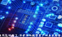 区块链钱包被偷了：保护