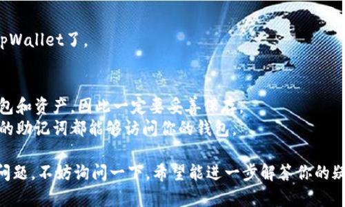 在这里，我可以为你提供有关如何设置tpWallet助记词的简单指南。下面是步骤：

### 设置助记词的步骤

1. **下载并安装tpWallet**
   - 首先，确保你从官方网站或可靠的应用商店下载并安装tpWallet应用。

2. **打开应用**
   - 安装完成后，打开tpWallet应用程序。

3. **创建新钱包**
   - 在主界面上，你会看到“创建新钱包”或类似的选项，点击进入。

4. **生成助记词**
   - 应用会自动为你生成一组助记词。通常，这组助记词会是12个或24个单词，请务必仔细查看和记录下这些单词。

5. **确认助记词**
   - 在某些情况下，为确保你正确记录了助记词，tpWallet会要求你重新输入这些单词。

6. **设置密码**
   - 在设置助记词后，t钱包可能会要求你设置一个访问密码，以增加你钱包的安全性。

7. **安全备份助记词**
   - 这一步是至关重要的！你必须将助记词保存在安全的地方，最好是纸质备份。切勿将助记词存储在网络或云端，以防被黑客攻击。

8. **完成设置**
   - 完成以上步骤后，你就可以开始使用tpWallet了。

### 注意事项
- 如果你丢失了助记词，就无法找回你的钱包和资产，因此一定要妥善保存。
- 助记词的安全性至关重要，任何人获得你的助记词都能够访问你的钱包。

希望这些信息对你有所帮助！如果你有其他问题，不妨询问一下，希望能进一步解答你的疑惑。